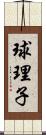 球理子 Scroll