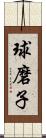 球磨子 Scroll