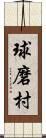 球磨村 Scroll