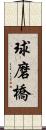 球磨橋 Scroll