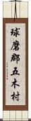 球磨郡五木村 Scroll