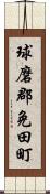 球磨郡免田町 Scroll