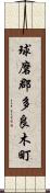 球磨郡多良木町 Scroll