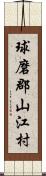 球磨郡山江村 Scroll