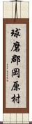 球磨郡岡原村 Scroll