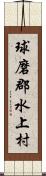 球磨郡水上村 Scroll