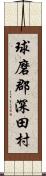 球磨郡深田村 Scroll