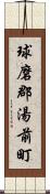 球磨郡湯前町 Scroll