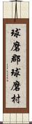 球磨郡球磨村 Scroll