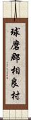 球磨郡相良村 Scroll