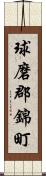 球磨郡錦町 Scroll