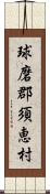 球磨郡須恵村 Scroll