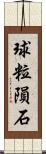 球粒隕石 Scroll