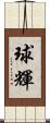 球輝 Scroll
