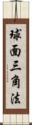 球面三角法 Scroll