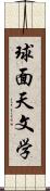 球面天文学 Scroll