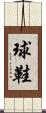 球鞋 Scroll