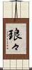 琅々 Scroll