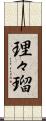 理々瑠 Scroll