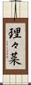 理々菜 Scroll