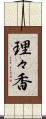 理々香 Scroll
