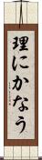 理にかなう Scroll