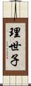 理世子 Scroll