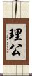 理公 Scroll