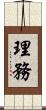 理務 Scroll