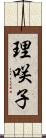 理咲子 Scroll