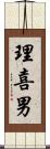 理喜男 Scroll
