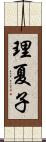 理夏子 Scroll