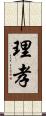 理孝 Scroll