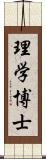 理学博士 Scroll