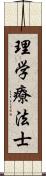 理学療法士 Scroll