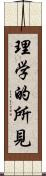 理学的所見 Scroll