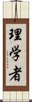 理学者 Scroll