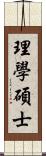 理學碩士 Scroll