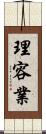 理容業 Scroll