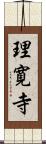 理寛寺 Scroll