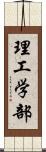 理工学部 Scroll