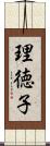 理徳子 Scroll