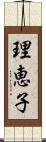 理恵子 Scroll