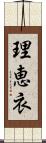 理恵衣 Scroll