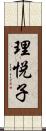理悦子 Scroll