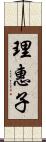 理惠子 Scroll