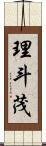 理斗茂 Scroll