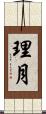 理月 Scroll