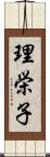 理栄子 Scroll