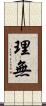 理無 Scroll